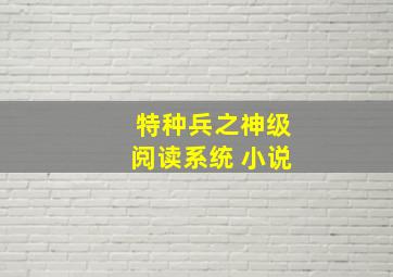 特种兵之神级阅读系统 小说